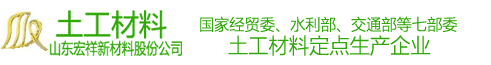 中国土工材料生产基地,宏祥新材料股份公司是土工布厂家,土工膜厂家,土工格栅厂家,复合土工膜厂家,土工网厂家,防水毯厂家,防水板厂家,防渗膜厂家,土工格室厂家,排水材料厂家,土工格栅厂家,生态袋厂家,止水带厂家等中国土工材料生产厂家.