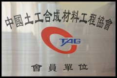 中国土工合成材料工程协会会员——宏祥新材料