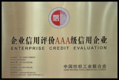 企业信用评价AAA级别信用企业——宏祥化纤