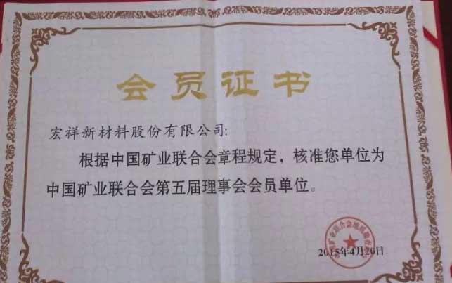 中国矿业联合会第五届理事会会员单位荣誉证书