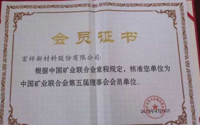中国矿业联合会第五届理事会会员单位荣誉证书